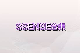 SSENSE合集