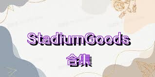 StadiumGoods合集