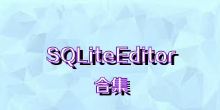 SQLiteEditor合集