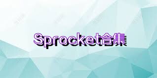 Sprocket合集
