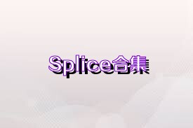 Splice合集