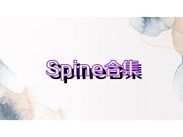 Spine合集
