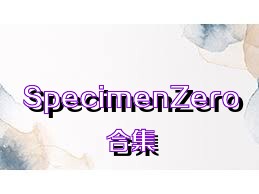 SpecimenZero合集