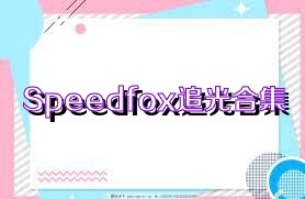 Speedfox追光合集