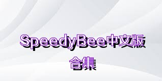 SpeedyBee中文版合集