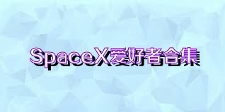 SpaceX爱好者合集