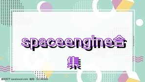 spaceengine合集