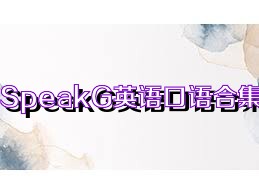 SpeakG英语口语合集