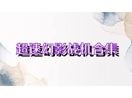 超速幻影战机合集