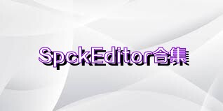 SpckEditor合集
