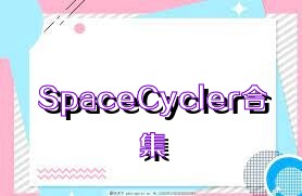 SpaceCycler合集