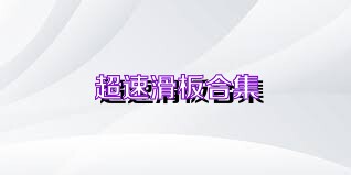 超速滑板合集