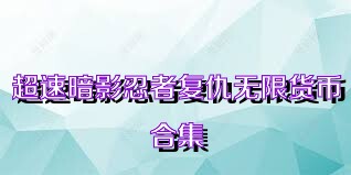 超速暗影忍者复仇无限货币合集