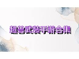超兽武装手游合集