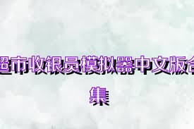 超市收银员模拟器中文版合集