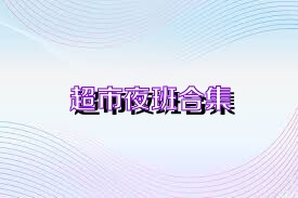 超市夜班合集