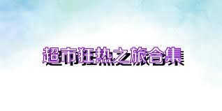 超市狂热之旅合集