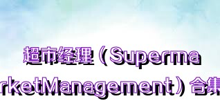 超市经理（SupermarketManagement）合集
