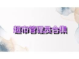 超市管理员合集