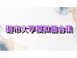 超市大亨模拟器合集