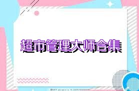 超市管理大师合集