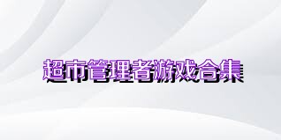 超市管理者游戏合集