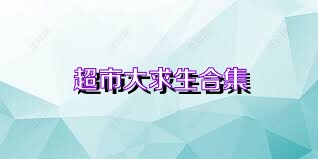 超市大求生合集