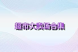 超市大卖场合集