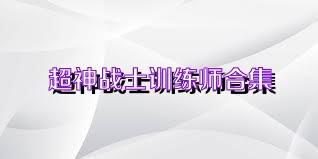 超神战士训练师合集