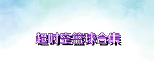 超时空篮球合集