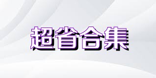 超省合集