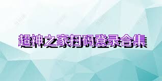 超神之家扫码登录合集