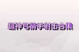 超神弓箭手射击合集