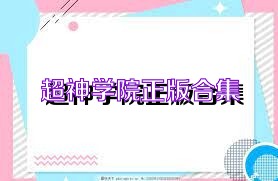 超神学院正版合集
