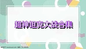 超神坦克大战合集