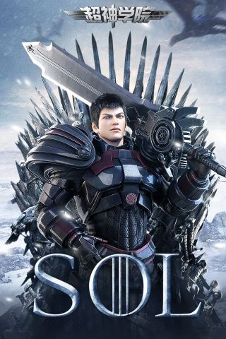 超神学院正版5