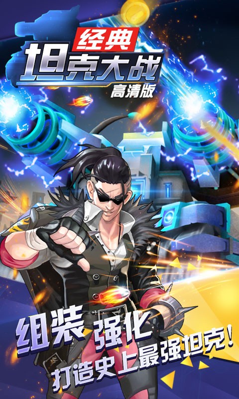 超神坦克大战2