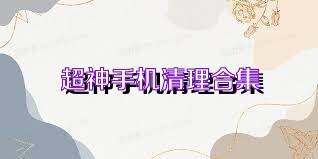 超神手机清理合集