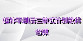 超神平刷后三单式计划软件合集