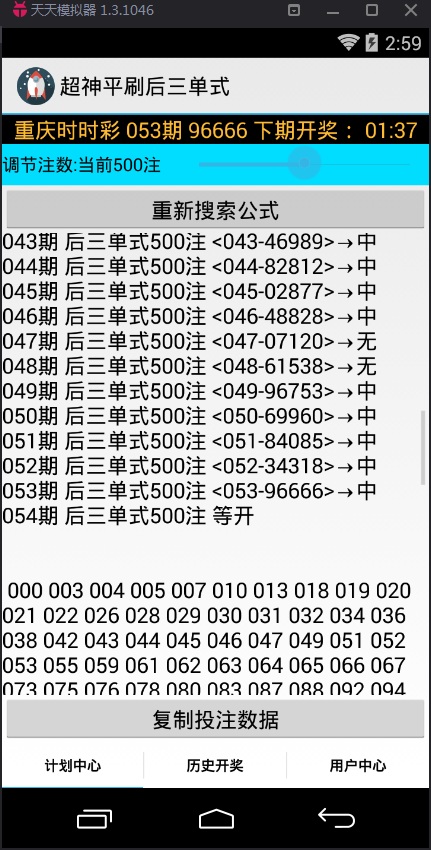 超神平刷后三单式计划软件手机版2