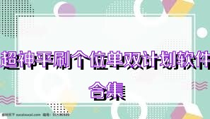 超神平刷个位单双计划软件合集