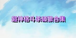 超神格斗杀破狼合集