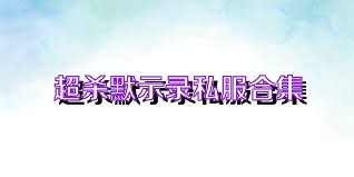 超杀默示录私服合集
