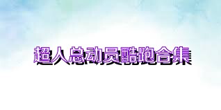 超人总动员酷跑合集