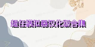 超任模拟器汉化版合集