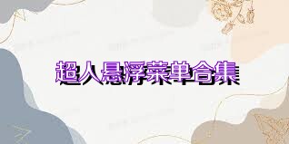 超人悬浮菜单合集