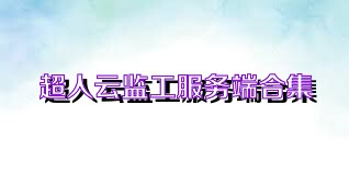 超人云监工服务端合集