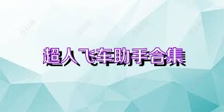 超人飞车助手合集