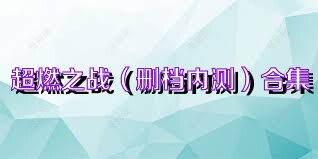 超燃之战（删档内测）合集