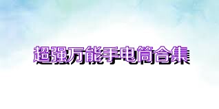 超强万能手电筒合集